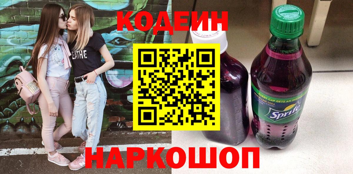 Codein напиток Lean (лин)  Вход с VPN  Codein Purple Drank  Ессентуки 